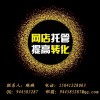 沈陽淘寶網(wǎng)店托管淘寶客推廣技巧