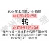 菌肥臨時(shí)證轉(zhuǎn)正式登記申請代辦就找德豐13665361761