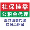 佛山社保代理代辦，代繳佛山個(gè)人社保，佛山企業(yè)社保掛靠公司