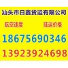 汕頭到南通貨運公司/整車零擔(dān)運輸