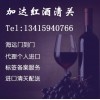 進口紅酒怎么辦理清關/深圳紅酒報關公司