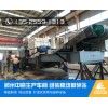 熱銷:鎮(zhèn)江-泰州鋼筋混凝土破碎篩分設(shè)備建筑垃圾處理廠