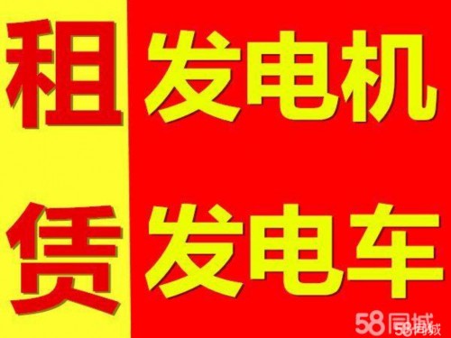 保定清苑600kw發(fā)電機(jī)出租大型發(fā)電機(jī)租賃