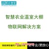 新聞:寧夏溫室大棚物聯(lián)網(wǎng)控制系統(tǒng)解決方案廠家 數(shù)據(jù)遠程實時監(jiān)