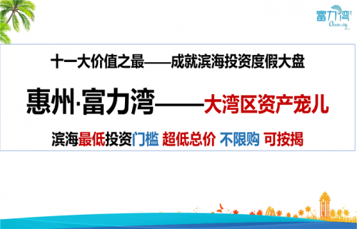 惠州富力灣會升值嗎/惠州富力灣別墅不好/惠州富力灣度別墅