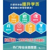 新聞:金堂網(wǎng)教大專本科報(bào)名哪里靠譜-崇州成人高考大專本科(多