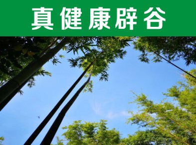 特惠價(jià)：道家辟谷——【14天】在河池辟谷這家正規(guī)