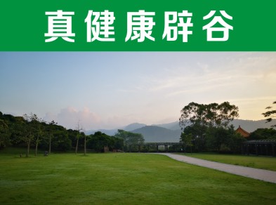 沈陽自然辟谷養(yǎng)生—— 宜興辟谷