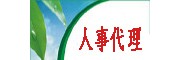 平湖勞務(wù)派遣人事外包臨時(shí)工小時(shí)工外包