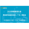 2020第6屆廣州國際兒童創(chuàng)新教育博覽會