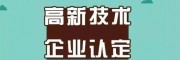 山哪里有申請(qǐng)高新技術(shù)企業(yè)認(rèn)證的？高企認(rèn)定的代理程序