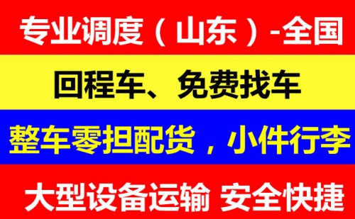 濰坊到蘭考物流回程車零擔(dān)發(fā)貨